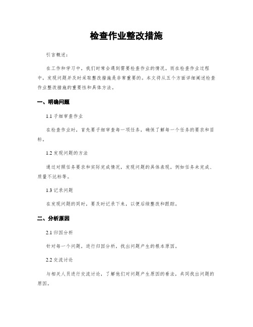 检查作业整改措施