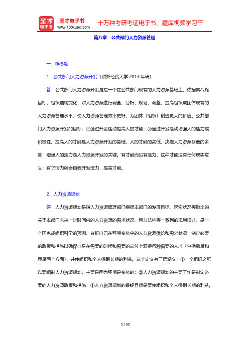 陈振明《公共管理学—一种不同于传统行政学的研究途径》(第2版)-章节题库-第八章 公共部门人力资源管