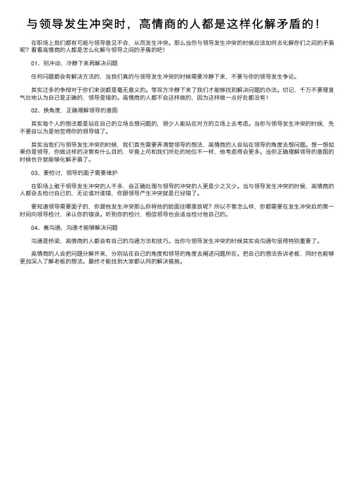 与领导发生冲突时，高情商的人都是这样化解矛盾的！