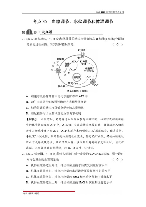 【备战高考生物】血糖调节、水盐调节和体温调节(试真题)(2020-2021)