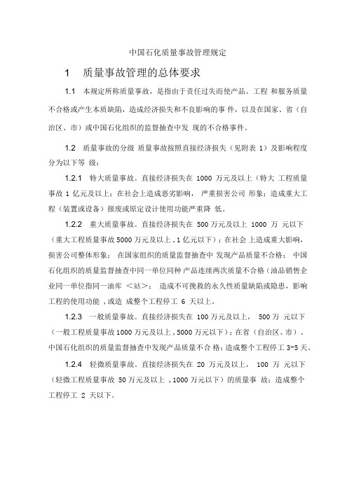 中国石化质量事故管理规定