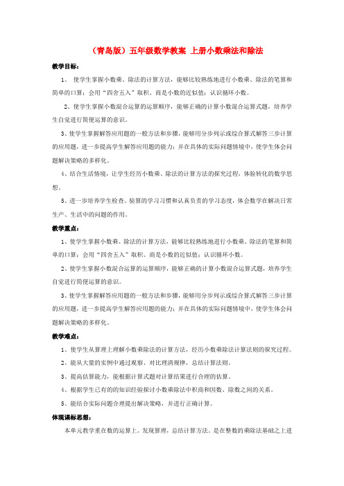 五年级数学 上册小数乘法和除法教案 青岛版