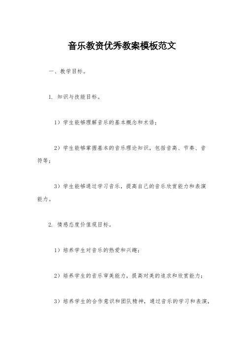 音乐教资优秀教案模板范文