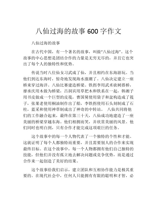 八仙过海的故事600字作文