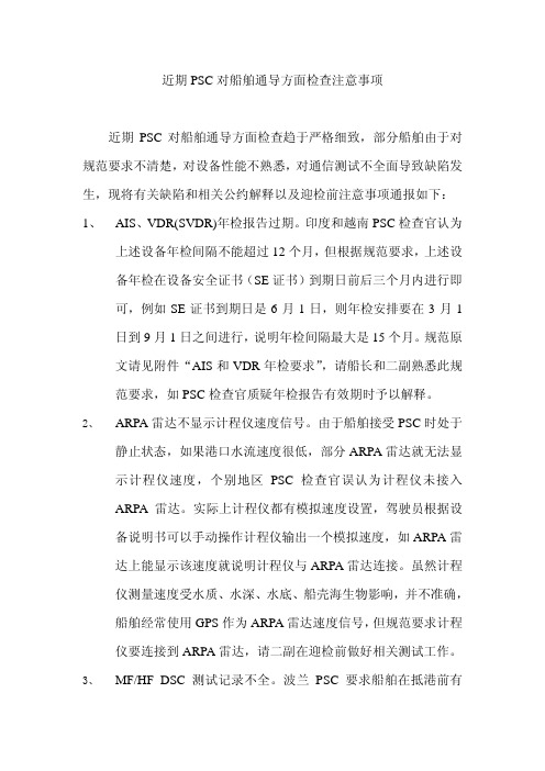 近期PSC对船舶通导方面检查注意事项