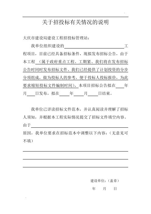 关于招投标有关情况的说明