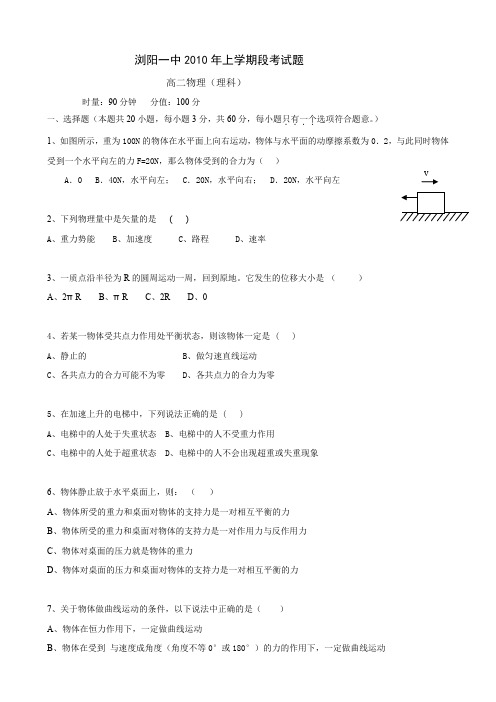 湖南省浏阳一中高二下学期段考试(物理理).doc