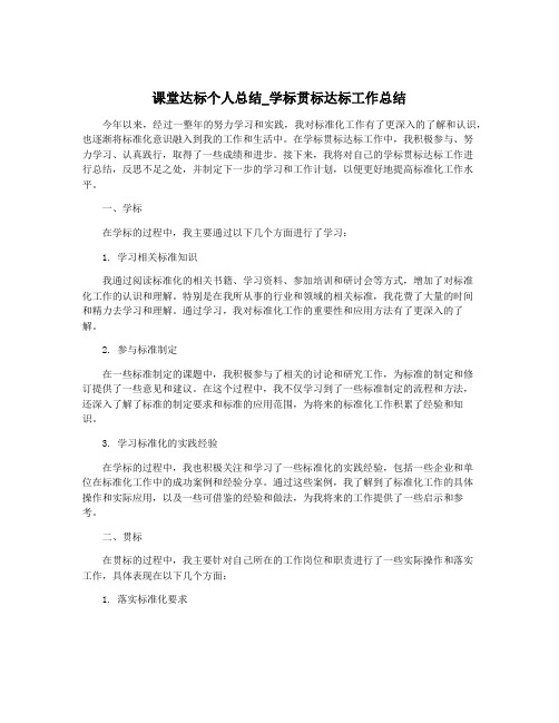 课堂达标个人总结_学标贯标达标工作总结