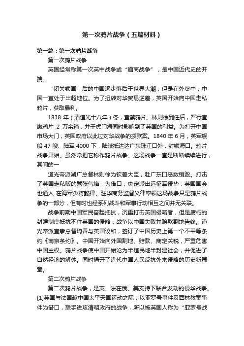 第一次鸦片战争（五篇材料）