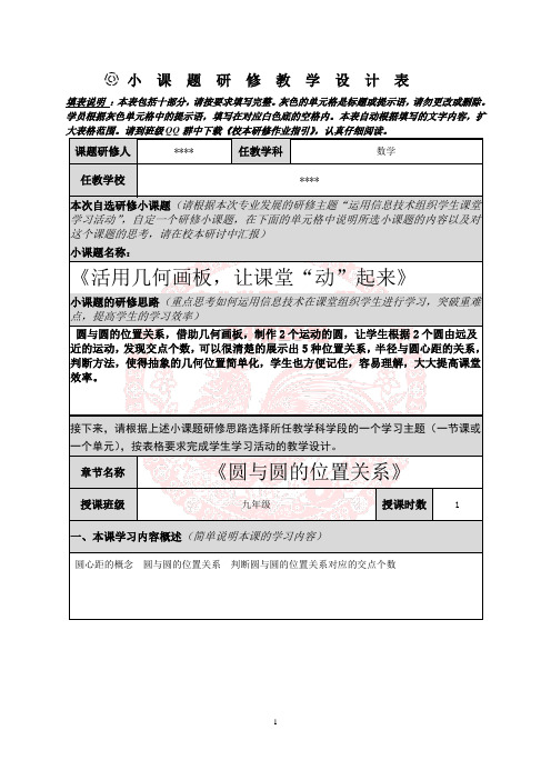 小课题研修教学设计表：借助几何画板,让课堂“动”起来-教学设计