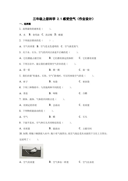 三年级上册科学第二单元《空气》同步练习题及答案(教科版)