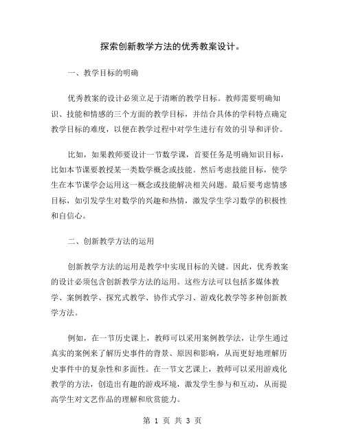 探索创新教学方法的优秀教案设计