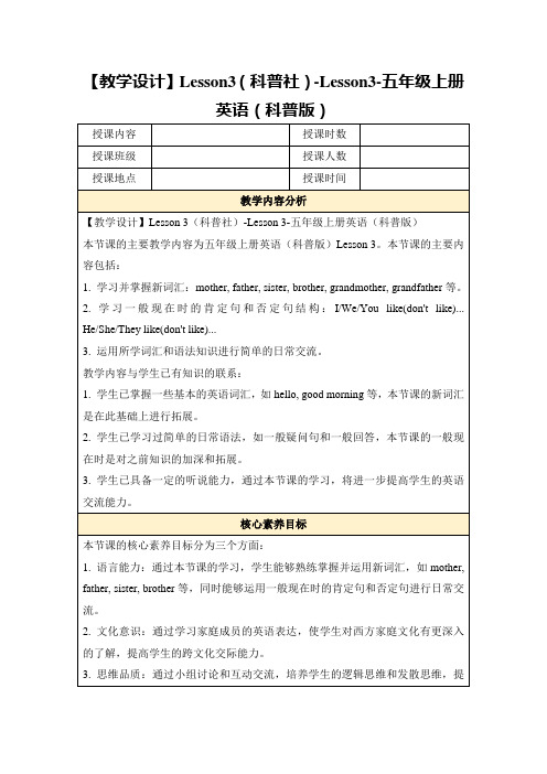 【教学设计】Lesson3(科普社)-Lesson3-五年级上册英语(科普版)