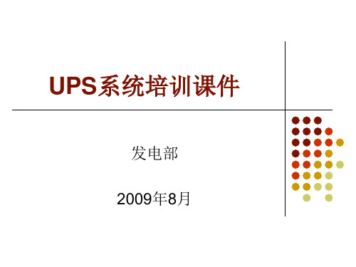 UPS系统培训课件-精品课件