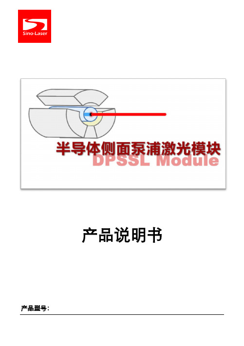 东方强光（北京） 半导体侧面泵涌激光模块 产品说明书