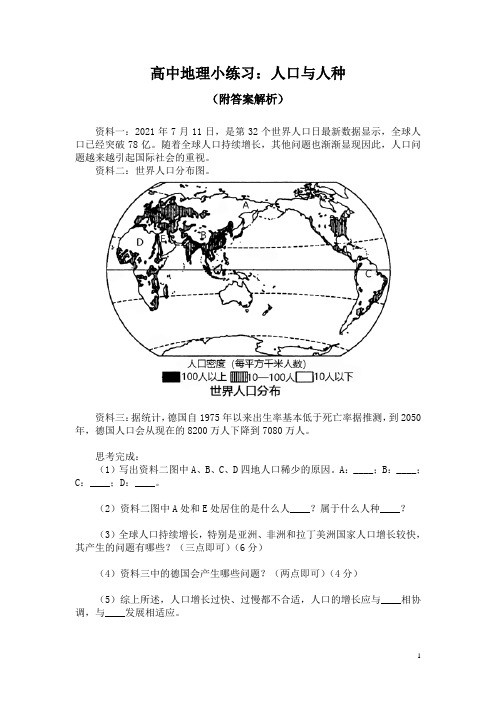 高中地理小练习：人口与人种(附答案解析)