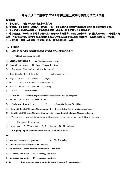 湖南长沙市广益中学2025年初三第五次中考模拟考试英语试题含答案