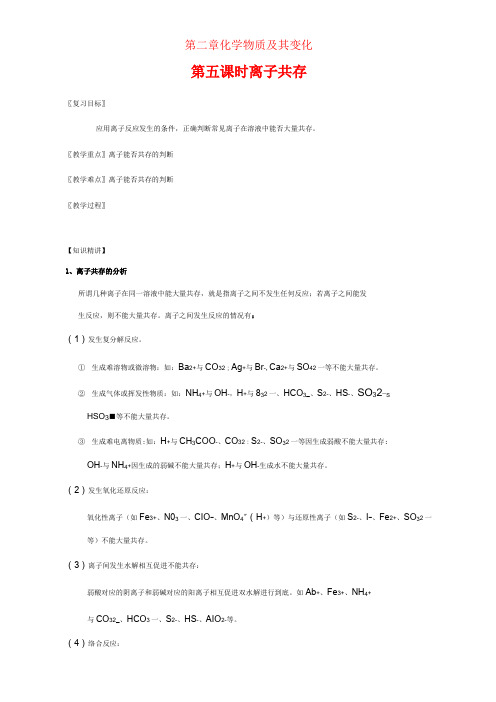 高三化学一轮复习 2_5 离子共存教学设计