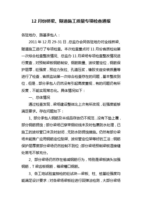 12月份桥梁、隧道施工质量专项检查通报