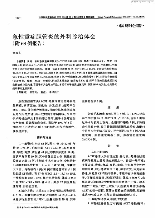 急性重症胆管炎的外科诊治体会(附63例报告)