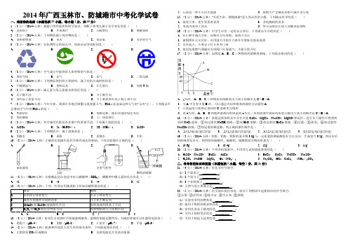 2014年广西玉林市、防城港市中考化学试题与答案