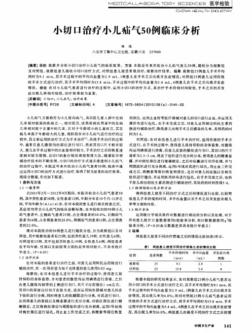 小切口治疗小儿疝气50例临床分析