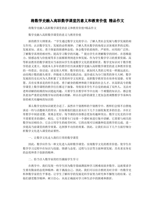 将数学史融入高职数学课堂的意义和教育价值 精品作文