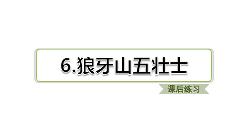 新人教部编版小学语文六年级上册精品课件第七单元习题(课后练习)