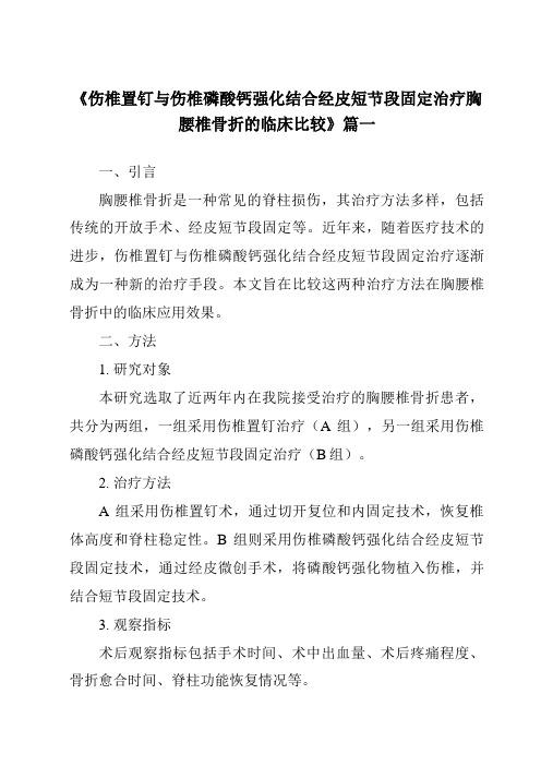 《2024年伤椎置钉与伤椎磷酸钙强化结合经皮短节段固定治疗胸腰椎骨折的临床比较》范文