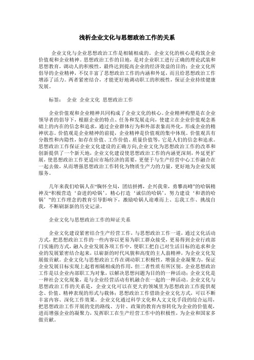 浅析企业文化与思想政治工作的关系