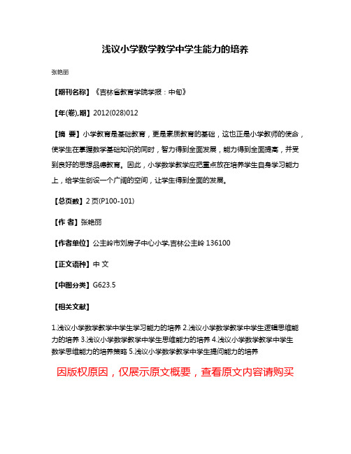 浅议小学数学教学中学生能力的培养