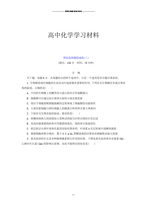 高考化学复习理综选择题提速练(3).docx