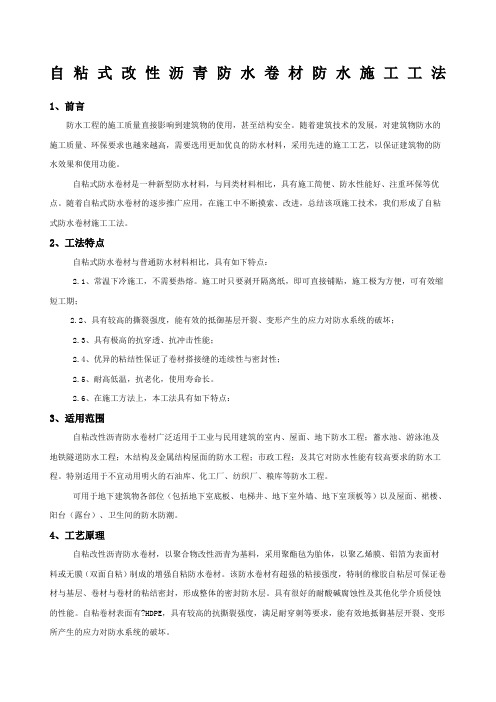 自粘性改性沥青防水卷材防水施工工法