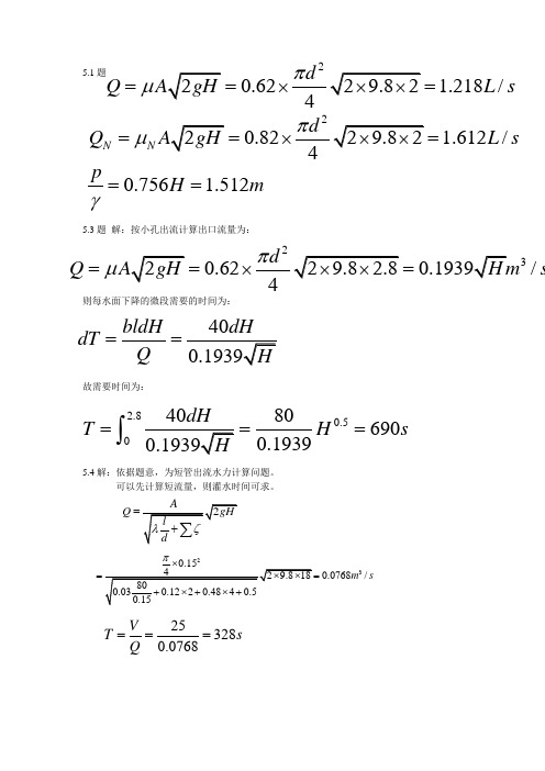 流体力学课后习题答案