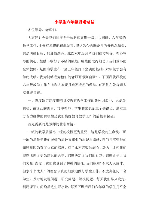 小学生六年级月考总结