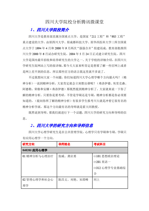 四川大学心理学考研院校分析