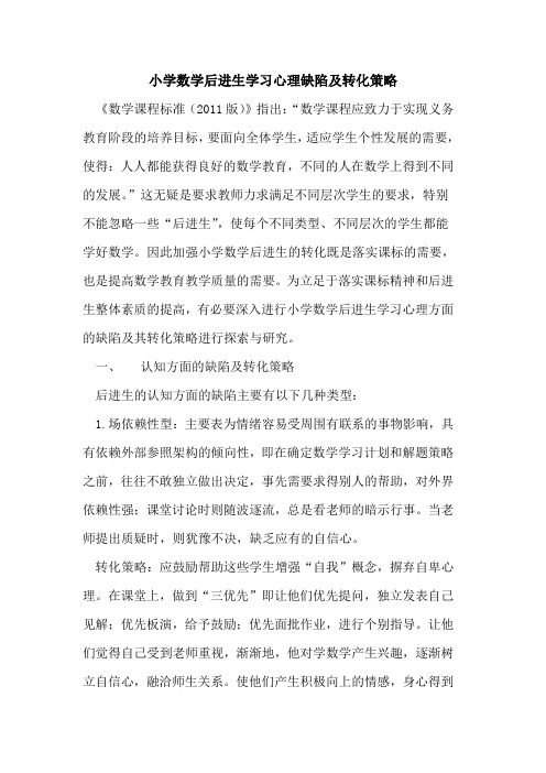 小学数学后进生学习心理缺陷及转化策略论文