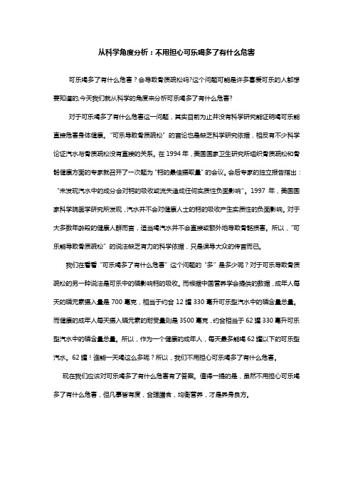 从科学角度分析不用担心可乐喝多了有什么危害