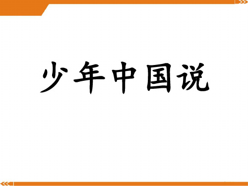 部编版语文五年级上册少年中国说 第2课时-优课件