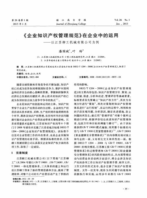 《企业知识产权管理规范》在企业中的运用——以江苏柳S-机械有限公司为例