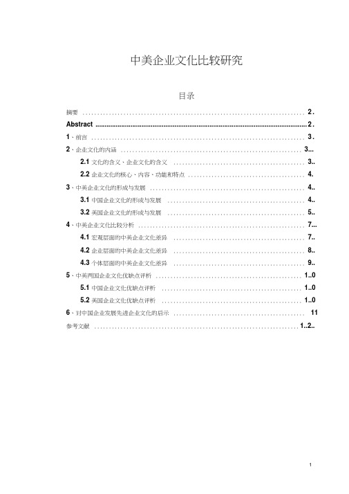 中美企业文化比较研究