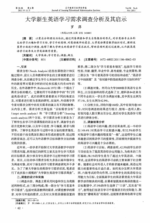 大学新生英语学习需求调查分析及其启示