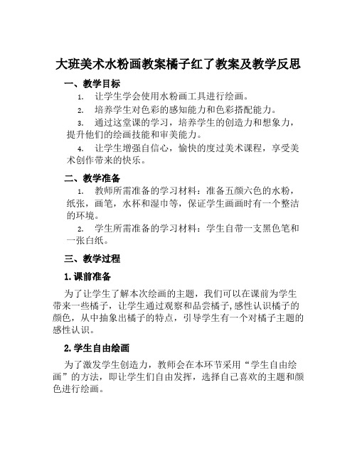 大班美术水粉画教案橘子红了教案及教学反思