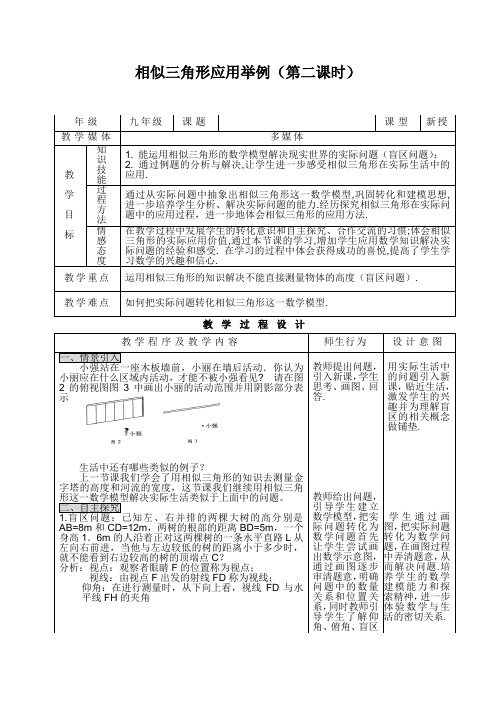 初中数学27.2.2相似三角形应用举例教学设计