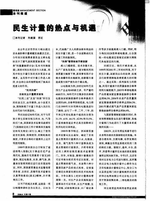 民生计量的热点与机遇