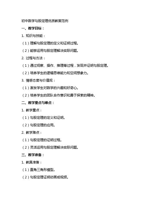 初中数学勾股定理教案范例