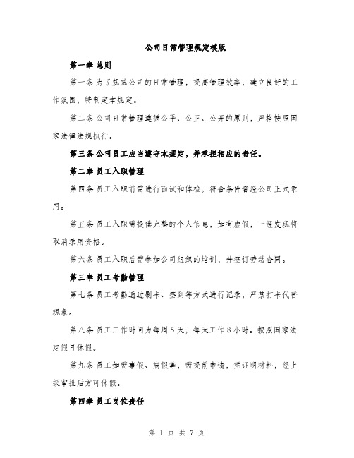 公司日常管理规定模版（三篇）