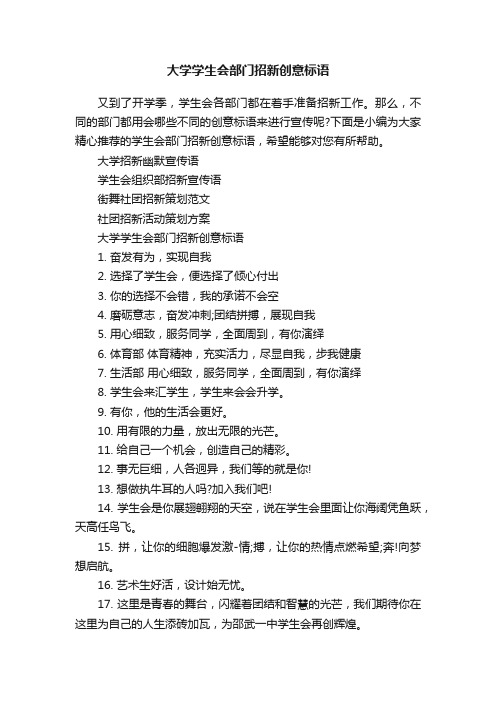 大学学生会部门招新创意标语