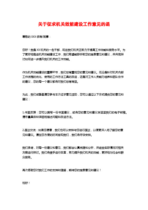 关于征求机关效能建设工作意见的函