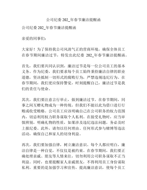 公司纪委202_年春节廉洁提醒函